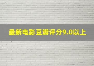 最新电影豆瓣评分9.0以上