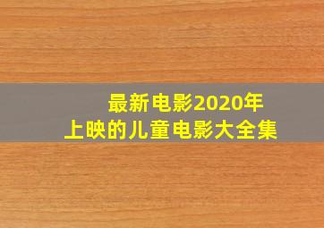 最新电影2020年上映的儿童电影大全集