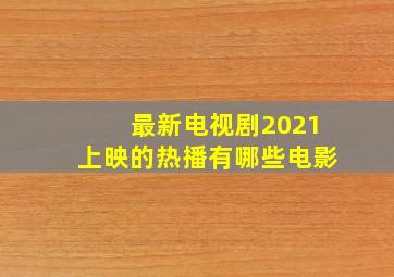 最新电视剧2021上映的热播有哪些电影