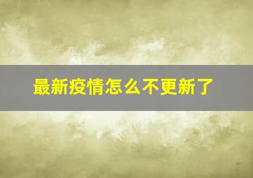 最新疫情怎么不更新了