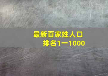 最新百家姓人口排名1一1000