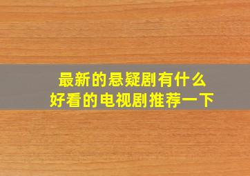 最新的悬疑剧有什么好看的电视剧推荐一下