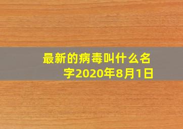 最新的病毒叫什么名字2020年8月1日