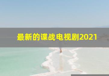 最新的谍战电视剧2021