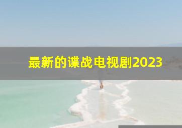 最新的谍战电视剧2023