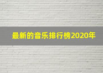 最新的音乐排行榜2020年