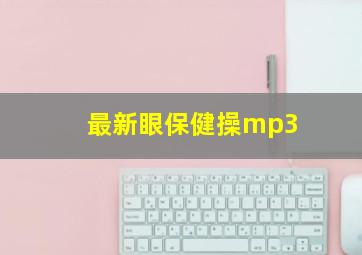 最新眼保健操mp3