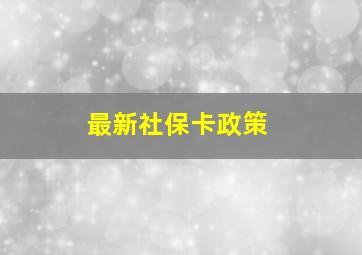 最新社保卡政策