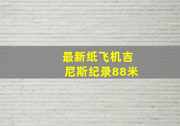 最新纸飞机吉尼斯纪录88米