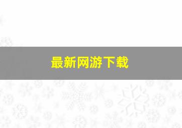 最新网游下载