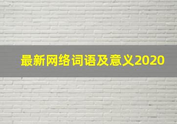 最新网络词语及意义2020