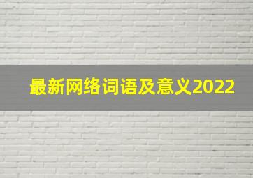 最新网络词语及意义2022