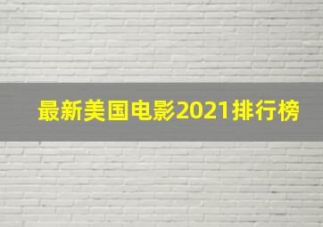 最新美国电影2021排行榜