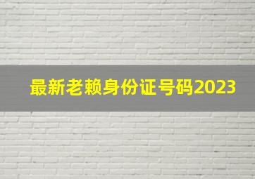 最新老赖身份证号码2023