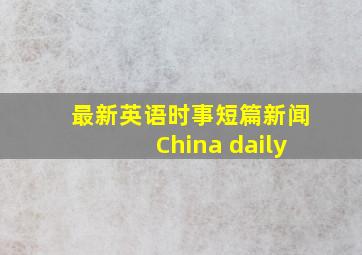 最新英语时事短篇新闻China daily