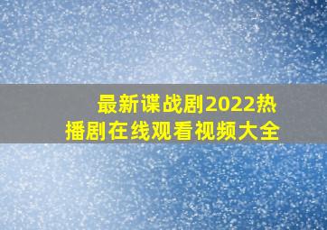 最新谍战剧2022热播剧在线观看视频大全