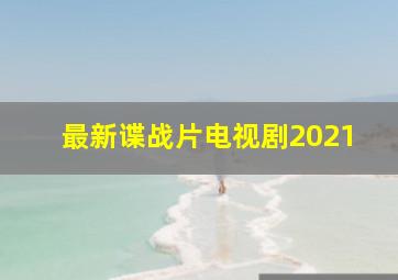 最新谍战片电视剧2021