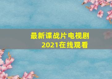 最新谍战片电视剧2021在线观看