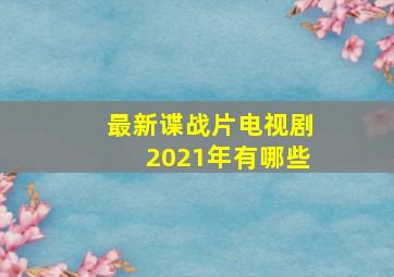 最新谍战片电视剧2021年有哪些