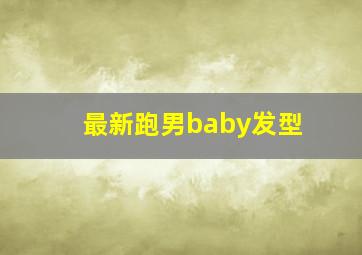 最新跑男baby发型