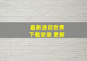 最新迷你世界下载安装 更新