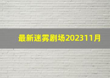 最新迷雾剧场202311月