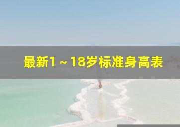 最新1～18岁标准身高表