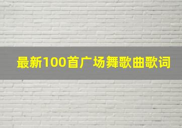 最新100首广场舞歌曲歌词