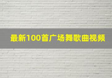 最新100首广场舞歌曲视频