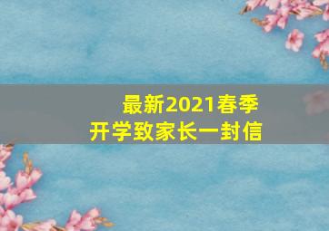 最新2021春季开学致家长一封信