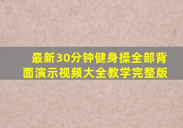 最新30分钟健身操全部背面演示视频大全教学完整版