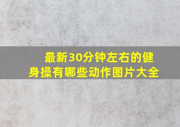 最新30分钟左右的健身操有哪些动作图片大全