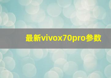 最新vivox70pro参数