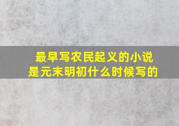 最早写农民起义的小说是元末明初什么时候写的