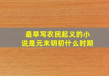 最早写农民起义的小说是元末明初什么时期