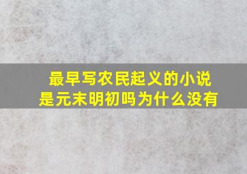 最早写农民起义的小说是元末明初吗为什么没有