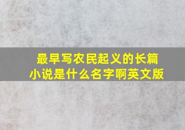 最早写农民起义的长篇小说是什么名字啊英文版