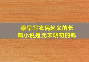 最早写农民起义的长篇小说是元末明初的吗