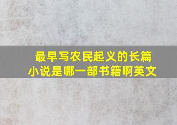 最早写农民起义的长篇小说是哪一部书籍啊英文