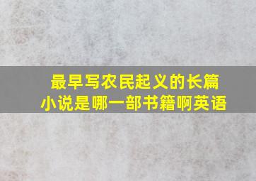 最早写农民起义的长篇小说是哪一部书籍啊英语