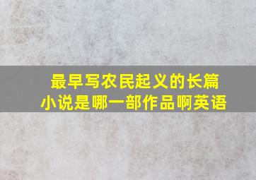 最早写农民起义的长篇小说是哪一部作品啊英语