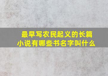 最早写农民起义的长篇小说有哪些书名字叫什么