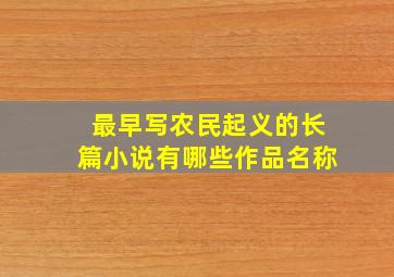 最早写农民起义的长篇小说有哪些作品名称