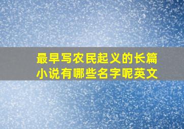 最早写农民起义的长篇小说有哪些名字呢英文