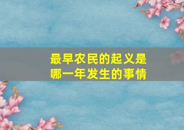 最早农民的起义是哪一年发生的事情