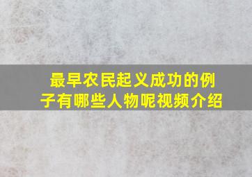 最早农民起义成功的例子有哪些人物呢视频介绍