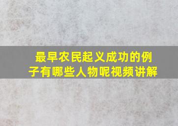 最早农民起义成功的例子有哪些人物呢视频讲解