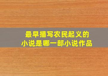 最早描写农民起义的小说是哪一部小说作品