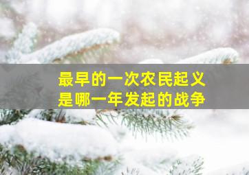 最早的一次农民起义是哪一年发起的战争