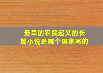 最早的农民起义的长篇小说是哪个国家写的